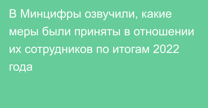 В Минцифры озвучили, какие меры были приняты в отношении их сотрудников по итогам 2022 года