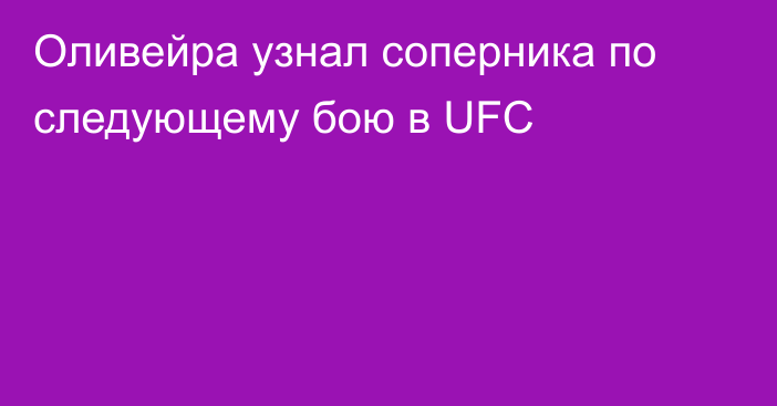 Оливейра узнал соперника по следующему бою в UFC