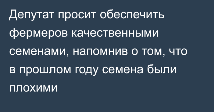 Депутат просит обеспечить фермеров качественными семенами, напомнив о том, что в прошлом году семена были плохими