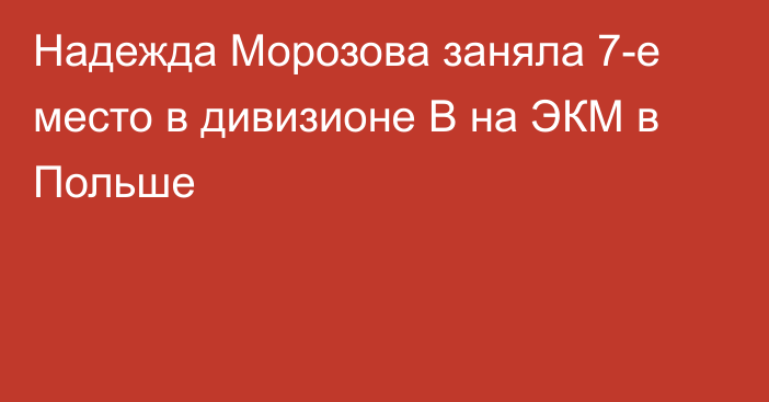 Надежда Морозова заняла 7-е место в дивизионе B на ЭКМ в Польше