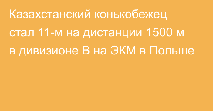 Казахстанский конькобежец стал 11-м на дистанции 1500 м в дивизионе B на ЭКМ в Польше