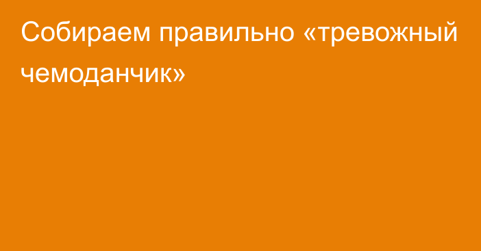 Собираем правильно «тревожный чемоданчик»