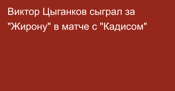 Виктор Цыганков сыграл за 