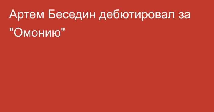 Артем Беседин дебютировал за 