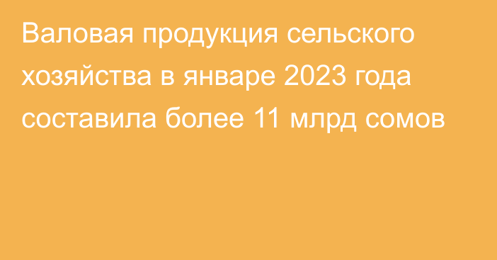 Валовая продукция сельского хозяйства в январе 2023 года составила более 11 млрд сомов