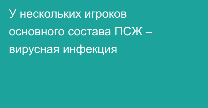 У нескольких игроков основного состава ПСЖ – вирусная инфекция