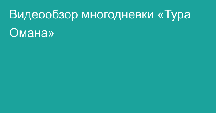 Видеообзор многодневки  «Тура Омана»