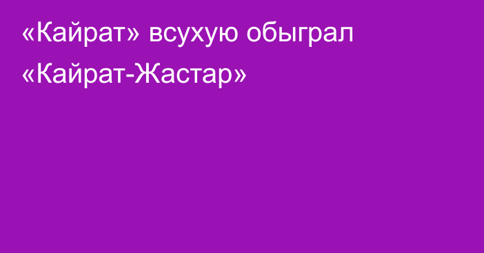 «Кайрат» всухую обыграл «Кайрат-Жастар»