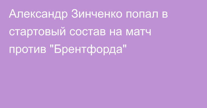 Александр Зинченко попал в стартовый состав на матч против 