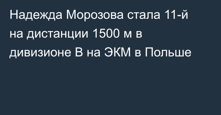 Надежда Морозова стала 11-й на дистанции 1500 м в дивизионе В на ЭКМ в Польше