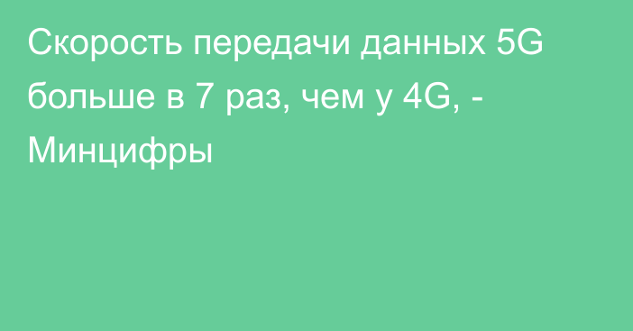 Скорость передачи данных 5G больше в 7 раз, чем у 4G, - Минцифры