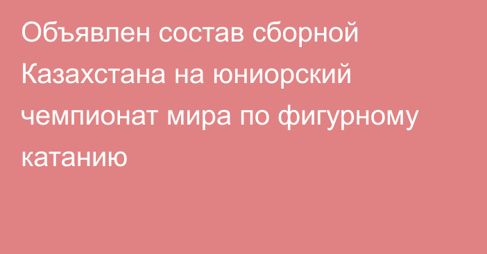 Объявлен состав сборной Казахстана на юниорский чемпионат мира по фигурному катанию