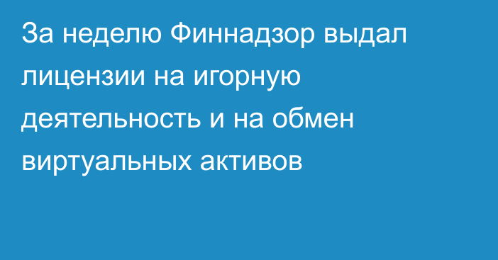 За неделю Финнадзор выдал лицензии на игорную деятельность и на обмен виртуальных активов