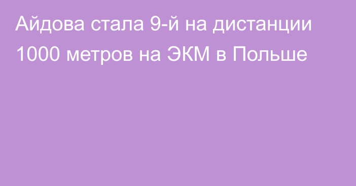 Айдова стала 9-й на дистанции 1000 метров на ЭКМ в Польше