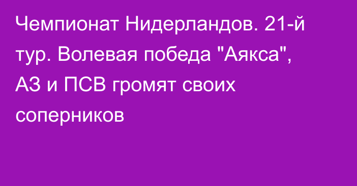 Чемпионат Нидерландов. 21-й тур. Волевая победа 