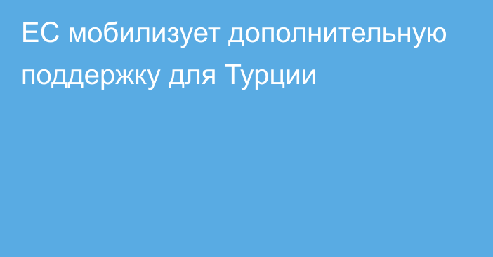 ЕС мобилизует дополнительную поддержку для Турции