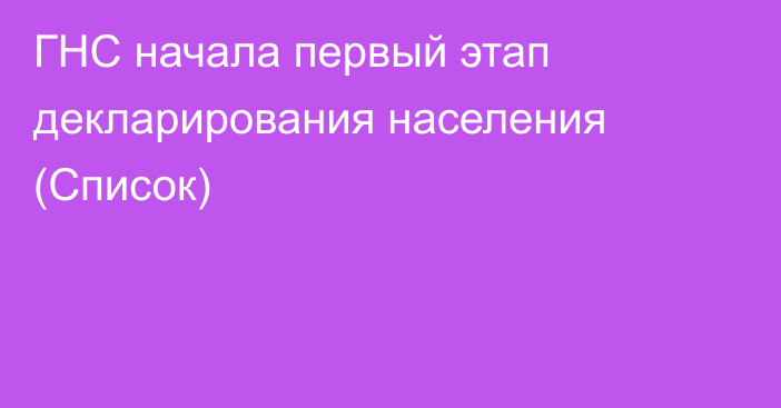 ГНС начала первый этап декларирования населения (Список)