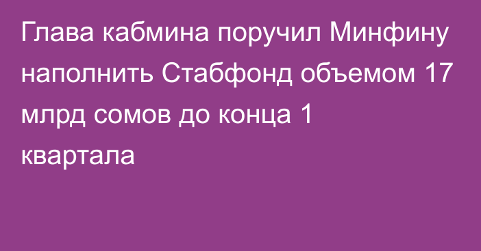 Глава кабмина поручил Минфину наполнить Стабфонд объемом 17 млрд сомов до конца 1 квартала