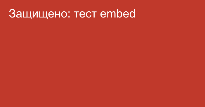 Защищено: тест embed