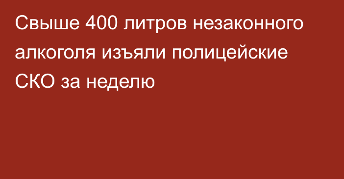 Свыше 400 литров незаконного алкоголя изъяли полицейские СКО за неделю