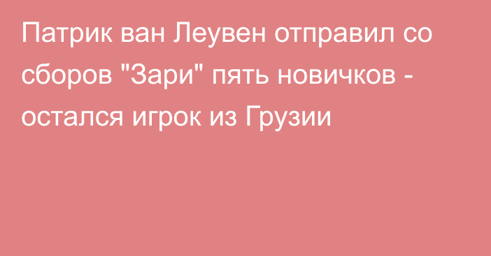 Патрик ван Леувен отправил со сборов 