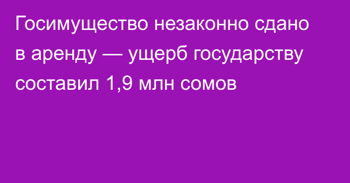 Госимущество незаконно сдано в аренду — ущерб государству составил 1,9 млн сомов