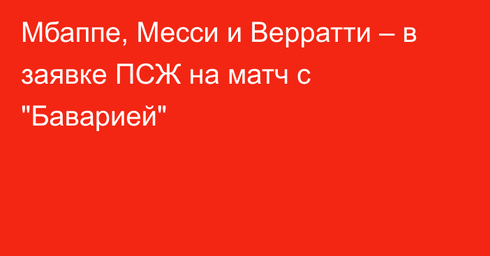 Мбаппе, Месси и Верратти – в заявке ПСЖ на матч с 