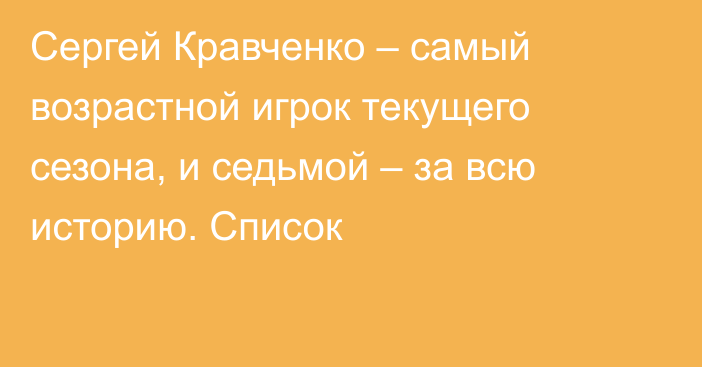 Сергей Кравченко – самый возрастной игрок текущего сезона, и седьмой – за всю историю. Список