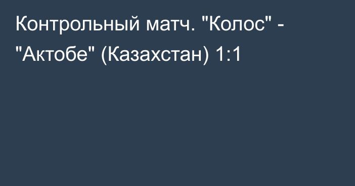 Контрольный матч. 