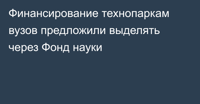 Финансирование технопаркам вузов предложили выделять через Фонд науки