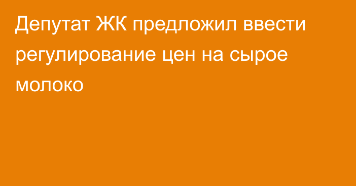 Депутат ЖК предложил ввести регулирование цен на сырое молоко