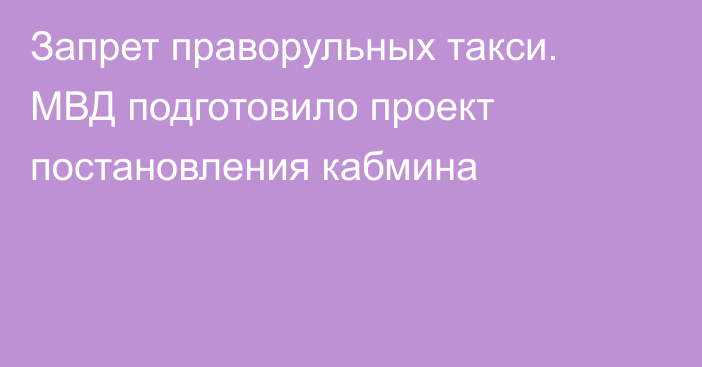 Запрет праворульных такси. МВД подготовило проект постановления кабмина