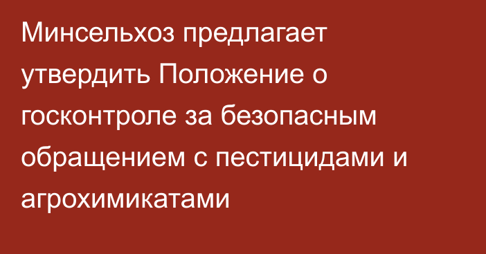 Минсельхоз предлагает утвердить Положение о госконтроле за безопасным обращением с пестицидами и агрохимикатами