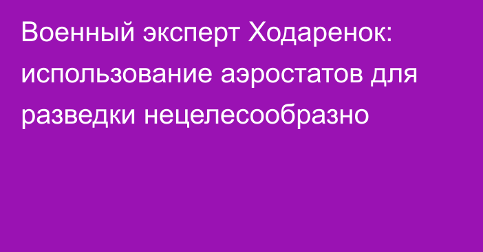 Военный эксперт Ходаренок: использование аэростатов для разведки нецелесообразно