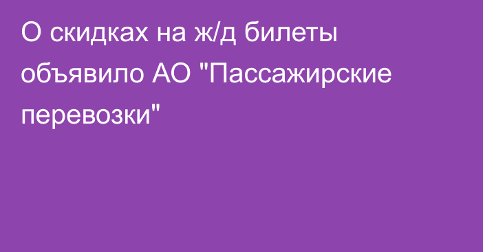 О скидках на ж/д билеты объявило АО 