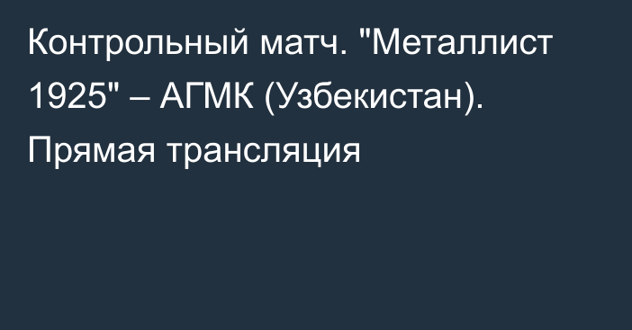 Контрольный матч. 