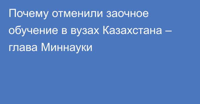 Почему отменили заочное обучение в вузах Казахстана – глава Миннауки