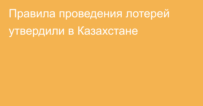 Правила проведения лотерей утвердили в Казахстане