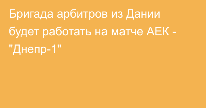 Бригада арбитров из Дании будет работать на матче АЕК - 