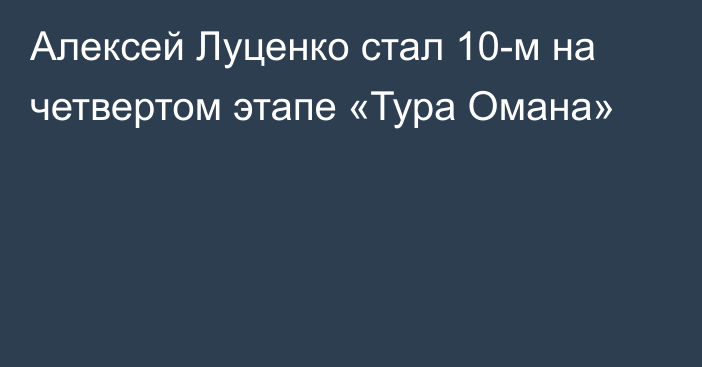 Алексей Луценко стал 10-м на четвертом этапе «Тура Омана»