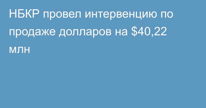 НБКР провел интервенцию по продаже долларов на $40,22 млн