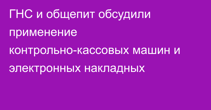 ГНС и общепит обсудили применение контрольно-кассовых машин и электронных накладных