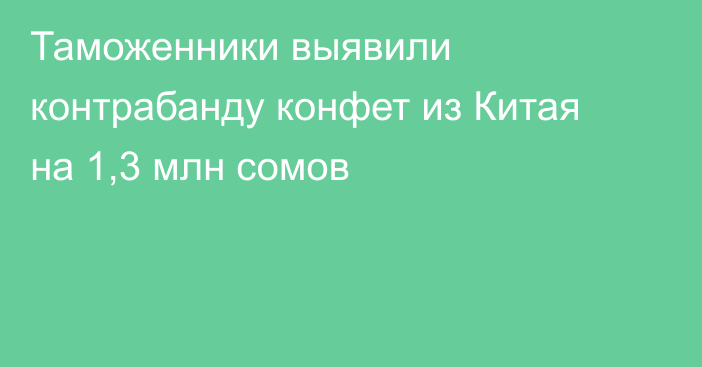 Таможенники выявили контрабанду конфет из Китая на 1,3 млн сомов