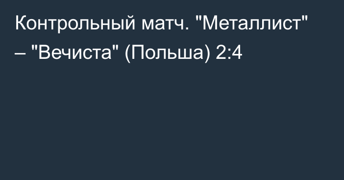 Контрольный матч. 