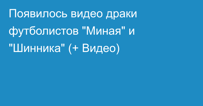 Появилось видео драки футболистов 