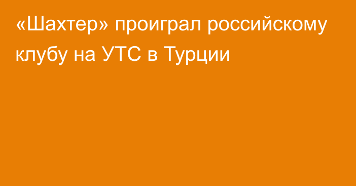 «Шахтер» проиграл российскому клубу на УТС в Турции