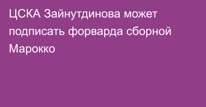 ЦСКА Зайнутдинова может подписать форварда сборной Марокко