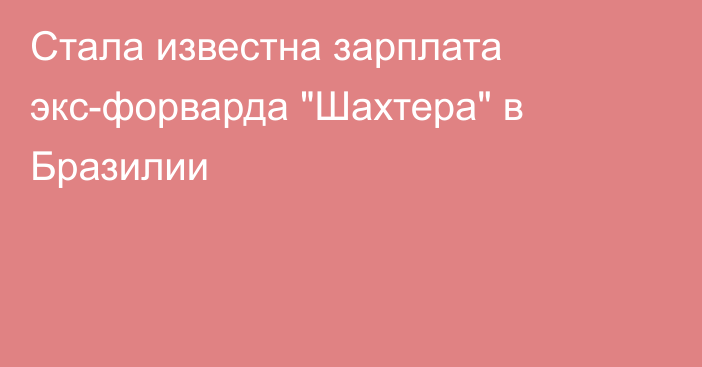 Стала известна зарплата экс-форварда 