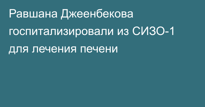 Равшана Джеенбекова госпитализировали из СИЗО-1 для лечения печени