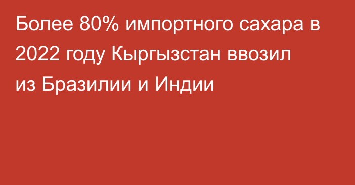 Более 80% импортного сахара в 2022 году Кыргызстан ввозил из Бразилии и Индии